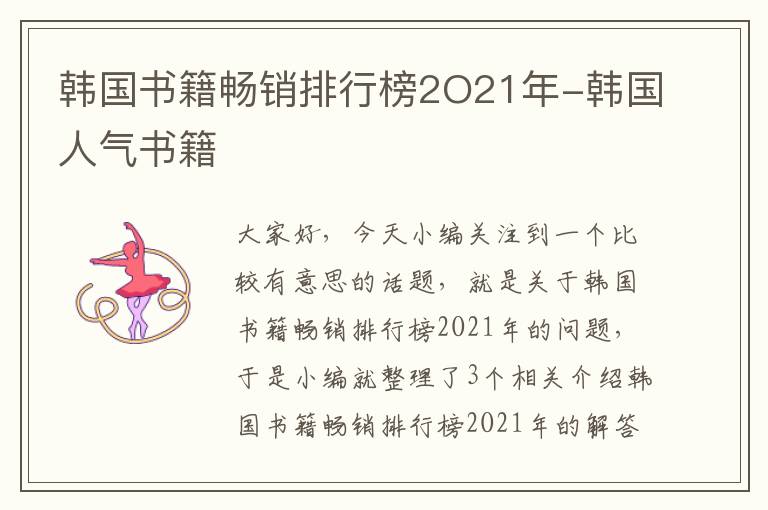 韩国书籍畅销排行榜2O21年-韩国人气书籍