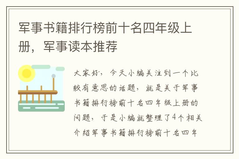 军事书籍排行榜前十名四年级上册，军事读本推荐