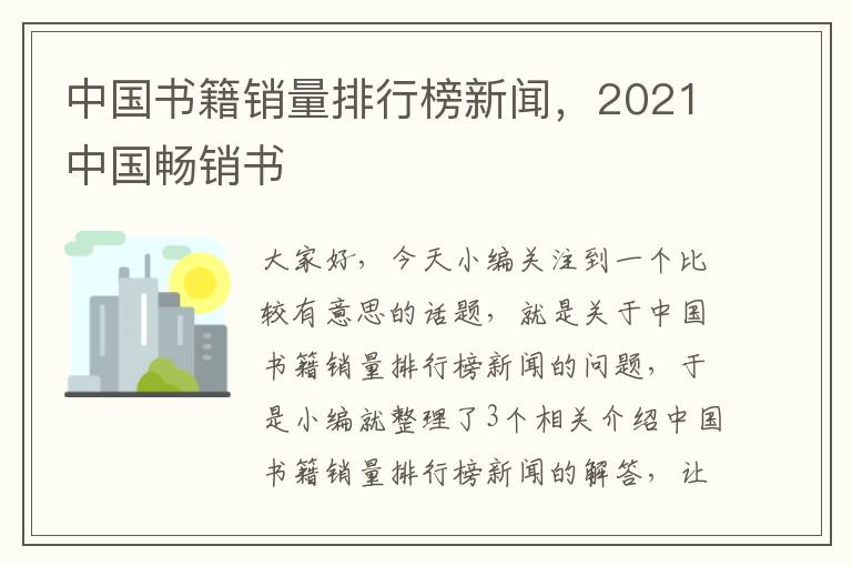 中国书籍销量排行榜新闻，2021中国畅销书