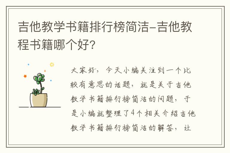 吉他教学书籍排行榜简洁-吉他教程书籍哪个好?