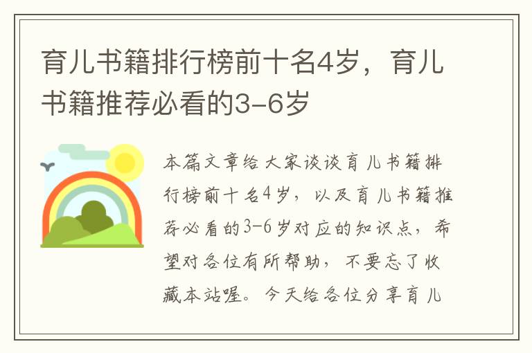 育儿书籍排行榜前十名4岁，育儿书籍推荐必看的3-6岁