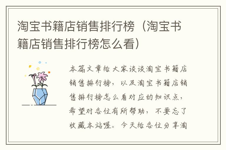 淘宝书籍店销售排行榜（淘宝书籍店销售排行榜怎么看）