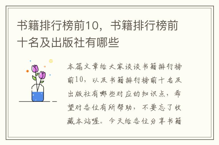 书籍排行榜前10，书籍排行榜前十名及出版社有哪些