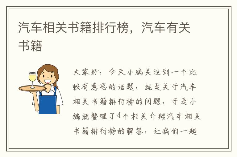 汽车相关书籍排行榜，汽车有关书籍