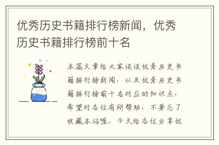 优秀历史书籍排行榜新闻，优秀历史书籍排行榜前十名