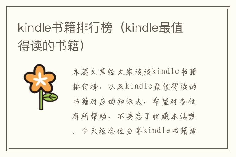 kindle书籍排行榜（kindle最值得读的书籍）