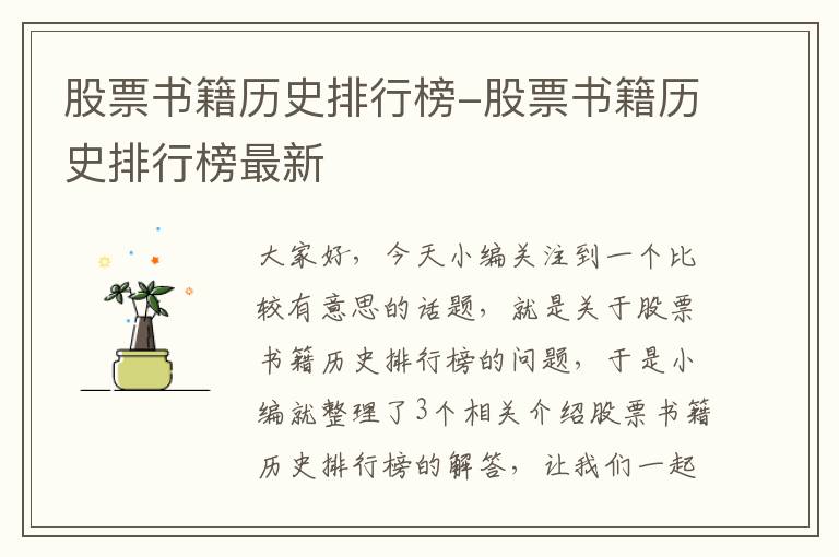 股票书籍历史排行榜-股票书籍历史排行榜最新