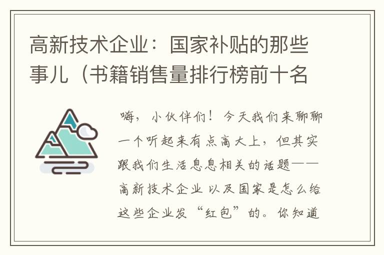 高新技术企业：国家补贴的那些事儿（书籍销售量排行榜前十名）