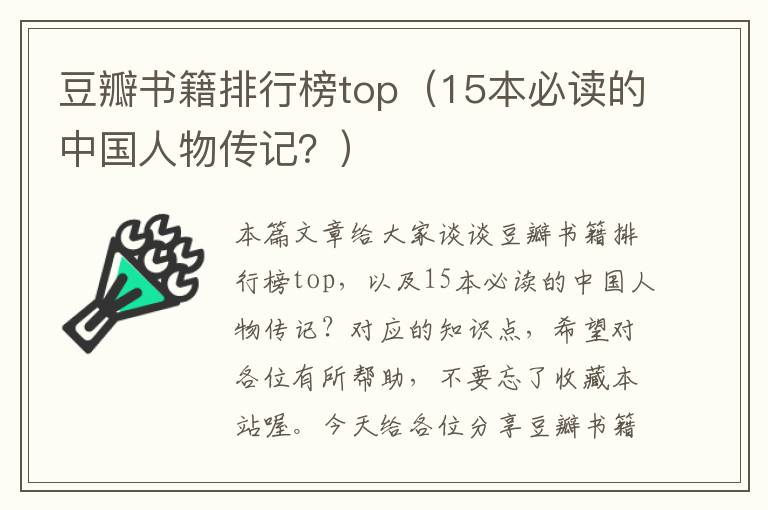 豆瓣书籍排行榜top（15本必读的中国人物传记？）