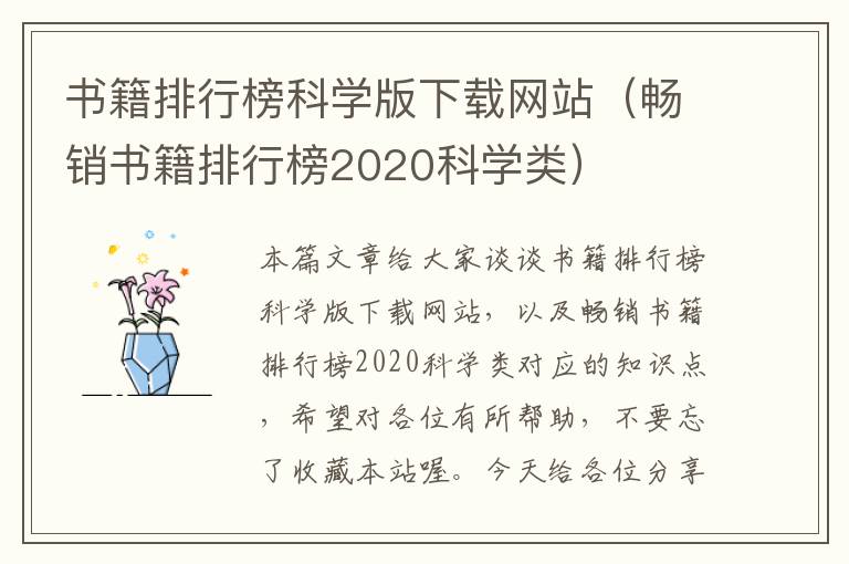 书籍排行榜科学版下载网站（畅销书籍排行榜2020科学类）