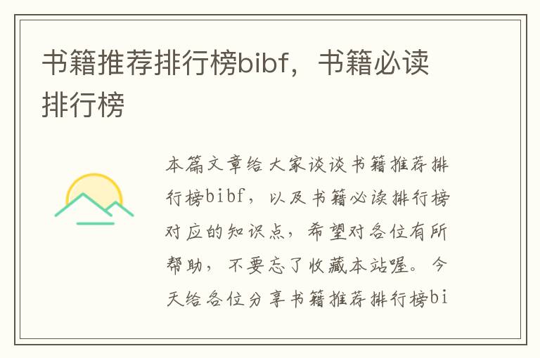 书籍推荐排行榜bibf，书籍必读排行榜