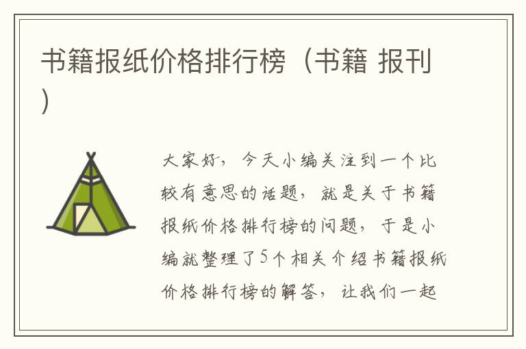 书籍报纸价格排行榜（书籍 报刊）