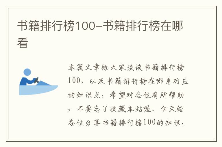 书籍排行榜100-书籍排行榜在哪看