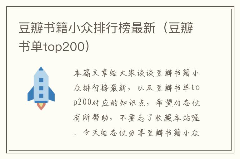 豆瓣书籍小众排行榜最新（豆瓣书单top200）