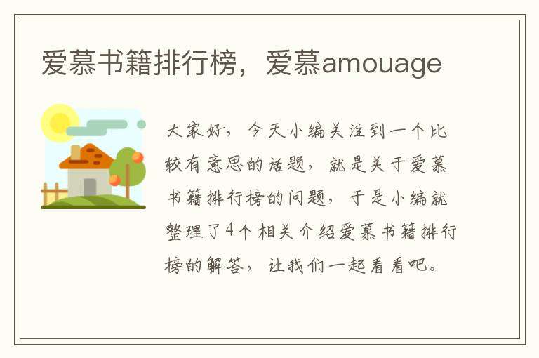 爱慕书籍排行榜，爱慕amouage