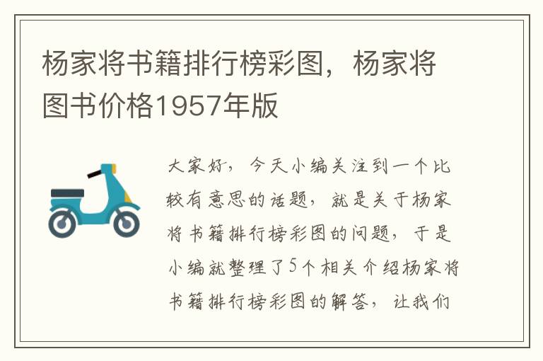 杨家将书籍排行榜彩图，杨家将图书价格1957年版