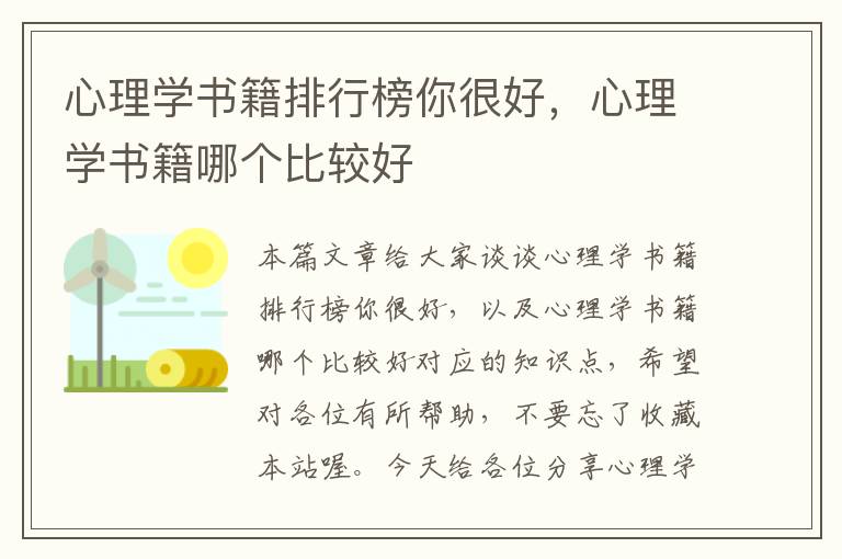 心理学书籍排行榜你很好，心理学书籍哪个比较好