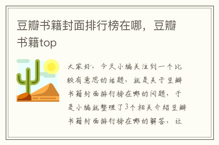 豆瓣书籍封面排行榜在哪，豆瓣书籍top