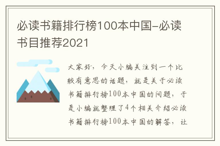 必读书籍排行榜100本中国-必读书目推荐2021