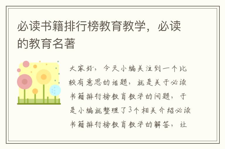 必读书籍排行榜教育教学，必读的教育名著