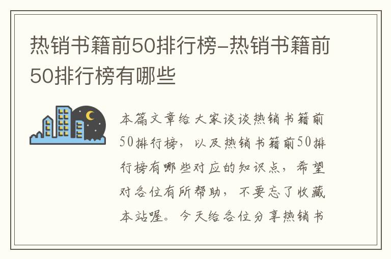 热销书籍前50排行榜-热销书籍前50排行榜有哪些