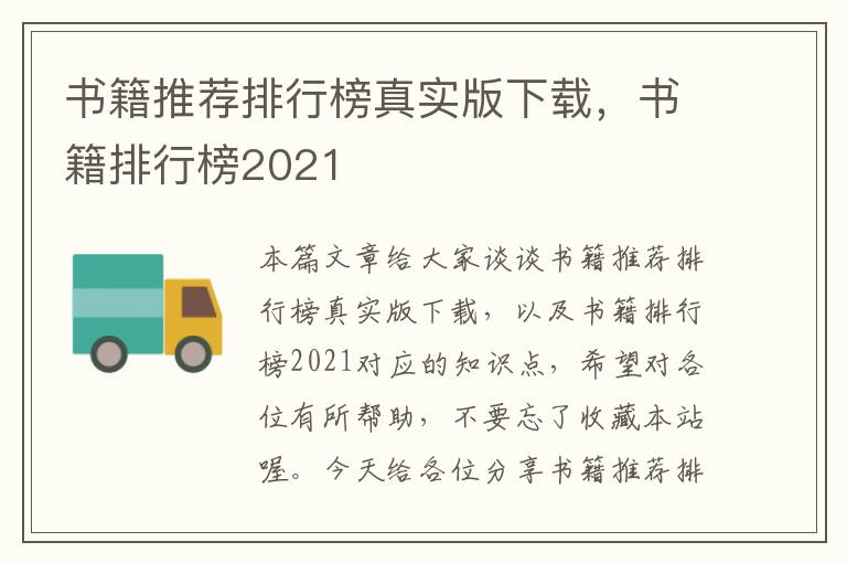 书籍推荐排行榜真实版下载，书籍排行榜2021