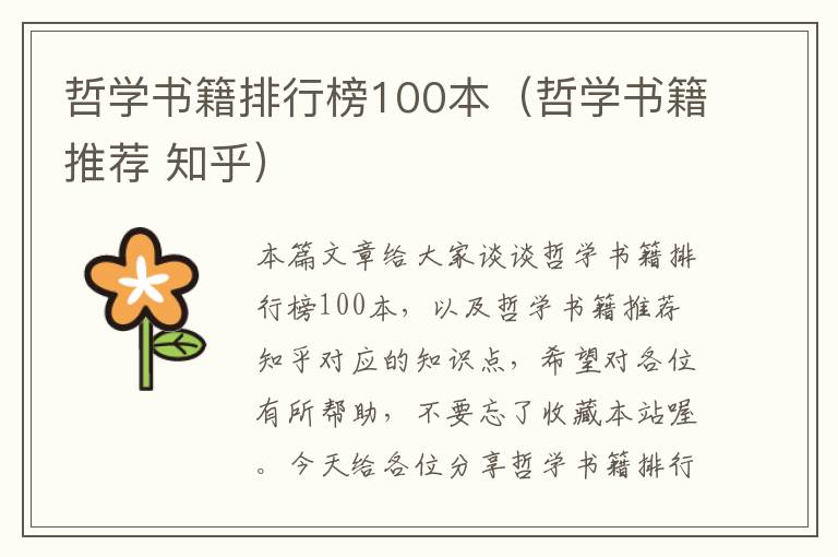 哲学书籍排行榜100本（哲学书籍推荐 知乎）