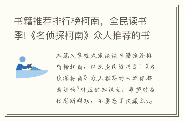 书籍推荐排行榜柯南，全民读书季!《名侦探柯南》众人推荐的书单你都看过吗?