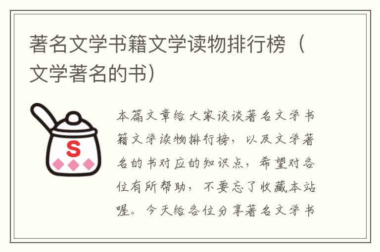 著名文学书籍文学读物排行榜（文学著名的书）