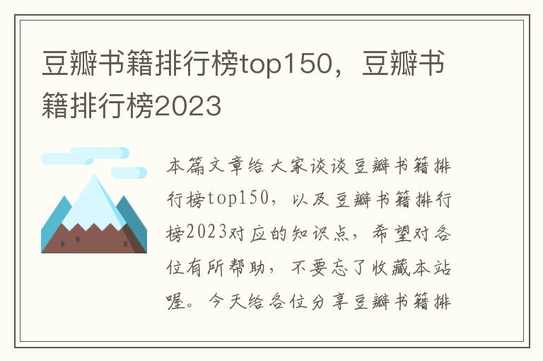 豆瓣书籍排行榜top150，豆瓣书籍排行榜2023