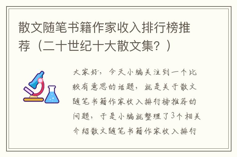 散文随笔书籍作家收入排行榜推荐（二十世纪十大散文集？）