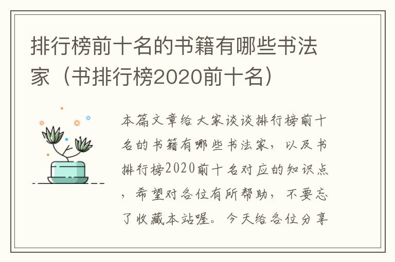 排行榜前十名的书籍有哪些书法家（书排行榜2020前十名）