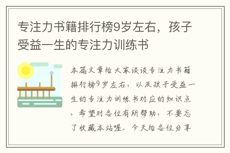 专注力书籍排行榜9岁左右，孩子受益一生的专注力训练书