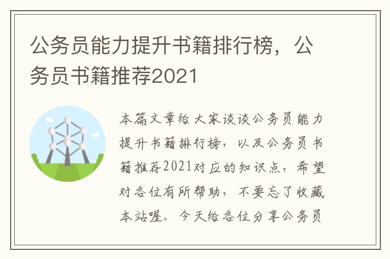 公务员能力提升书籍排行榜，公务员书籍推荐2021