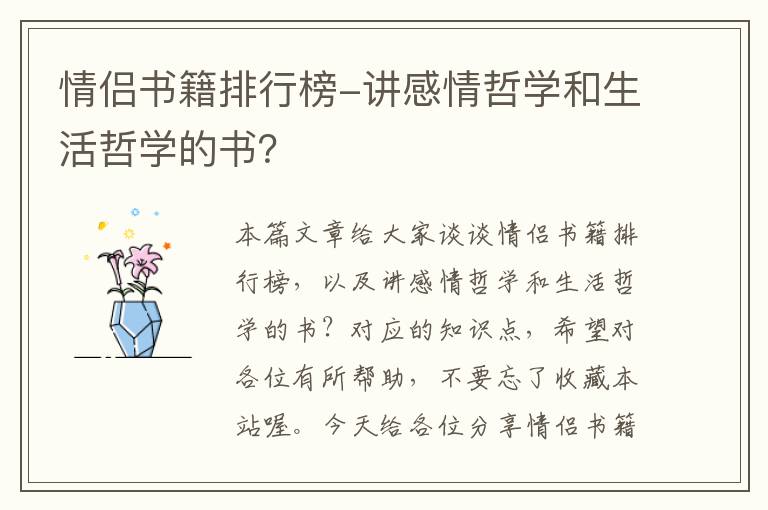 情侣书籍排行榜-讲感情哲学和生活哲学的书？