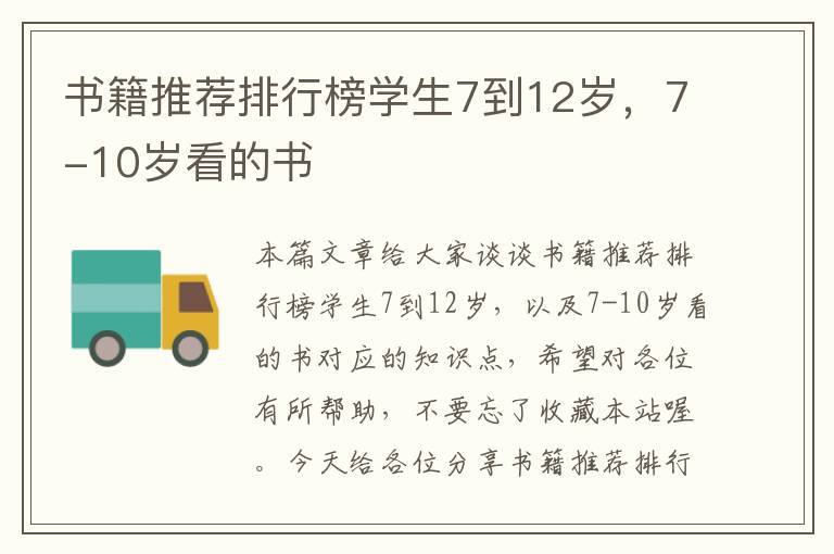 书籍推荐排行榜学生7到12岁，7-10岁看的书