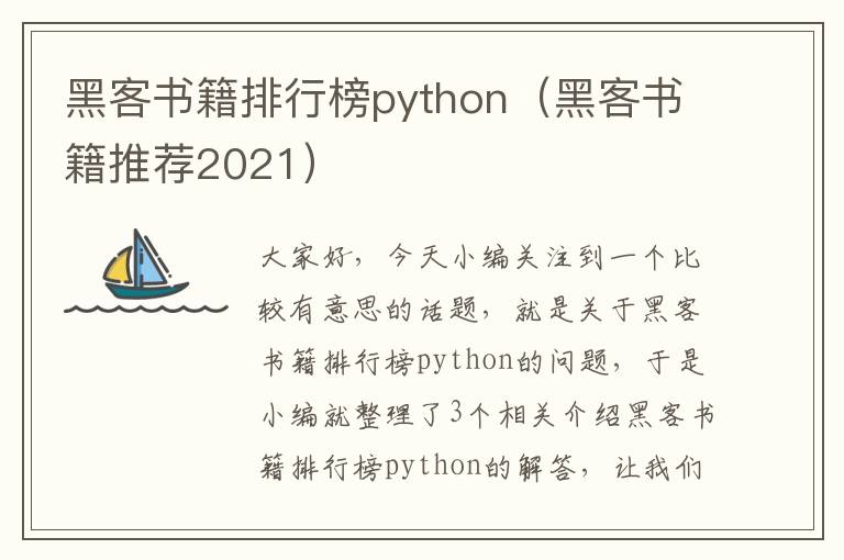 黑客书籍排行榜python（黑客书籍推荐2021）