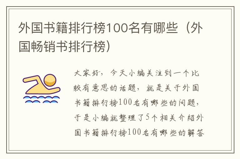 外国书籍排行榜100名有哪些（外国畅销书排行榜）