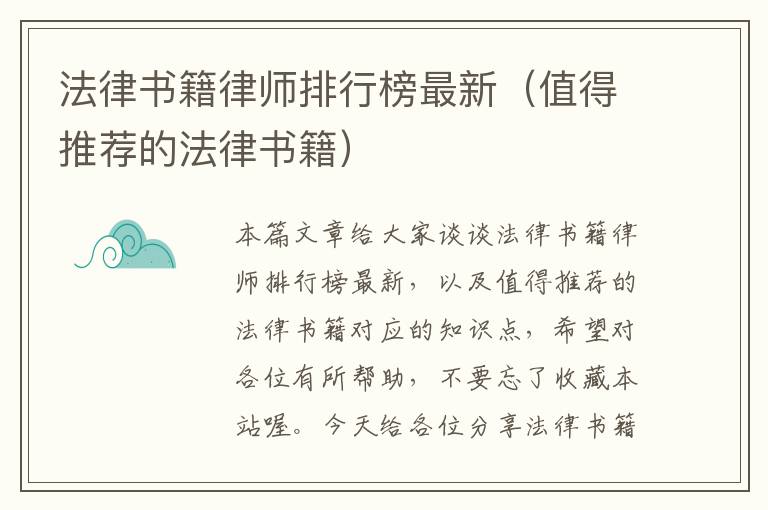 法律书籍律师排行榜最新（值得推荐的法律书籍）