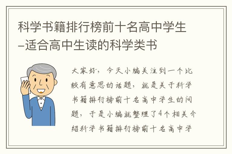 科学书籍排行榜前十名高中学生-适合高中生读的科学类书