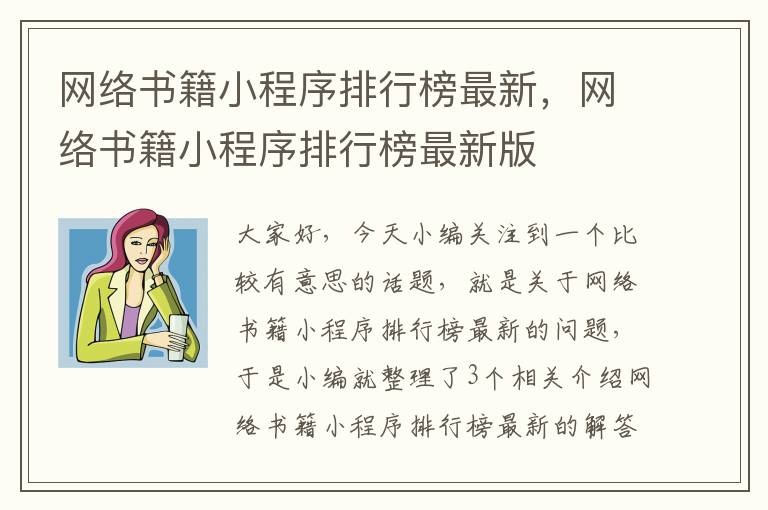 网络书籍小程序排行榜最新，网络书籍小程序排行榜最新版