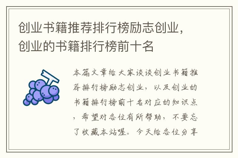 创业书籍推荐排行榜励志创业，创业的书籍排行榜前十名