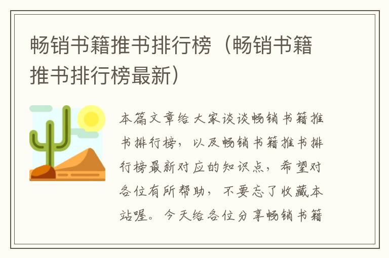 畅销书籍推书排行榜（畅销书籍推书排行榜最新）