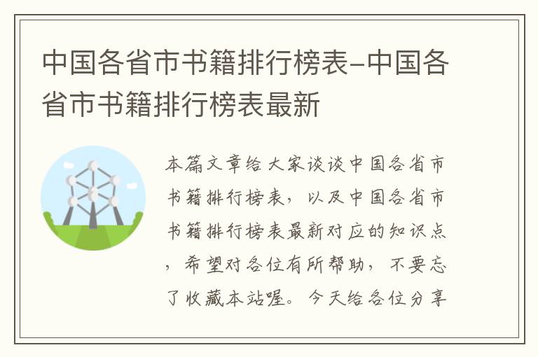 中国各省市书籍排行榜表-中国各省市书籍排行榜表最新