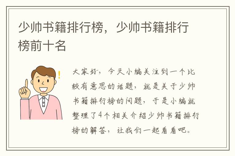 少帅书籍排行榜，少帅书籍排行榜前十名