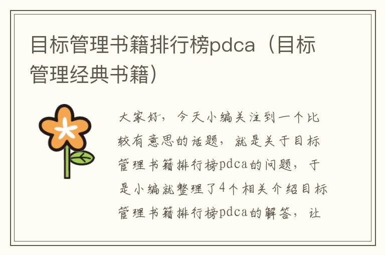 目标管理书籍排行榜pdca（目标管理经典书籍）