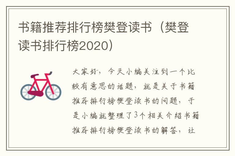 书籍推荐排行榜樊登读书（樊登读书排行榜2020）