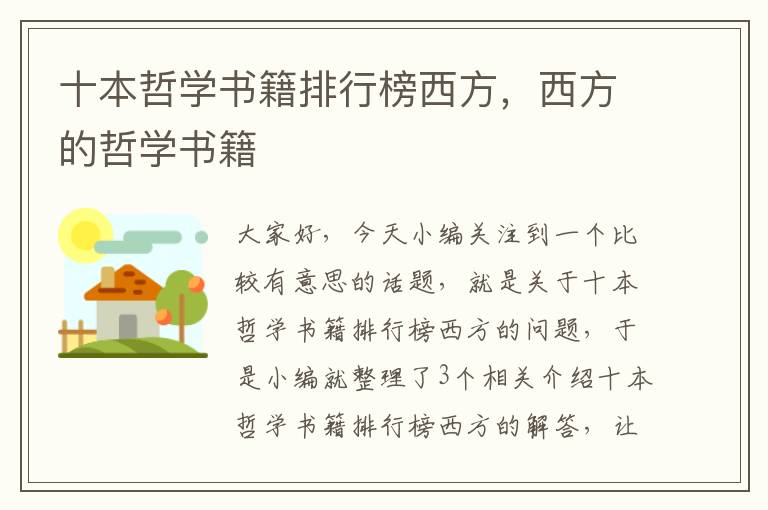 十本哲学书籍排行榜西方，西方的哲学书籍