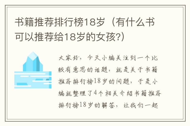 书籍推荐排行榜18岁（有什么书可以推荐给18岁的女孩?）