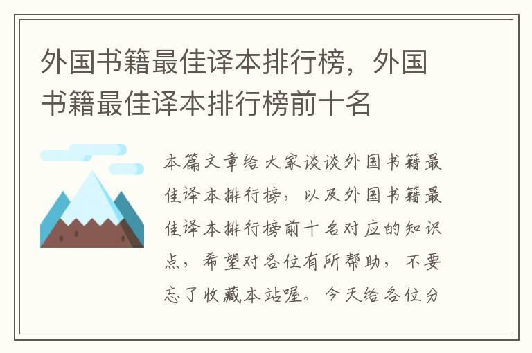 外国书籍最佳译本排行榜，外国书籍最佳译本排行榜前十名